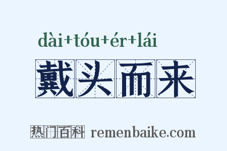 戴头而来是什么意思的图片